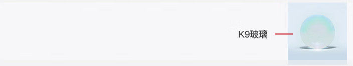 光開關透鏡中的K9光學玻璃示意圖