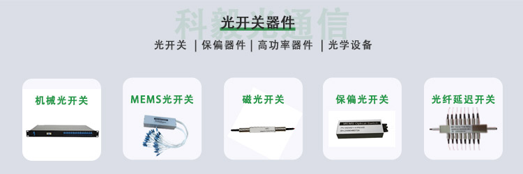 科毅光開關產品